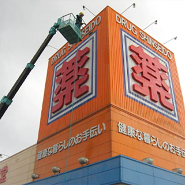 看板クリーニング